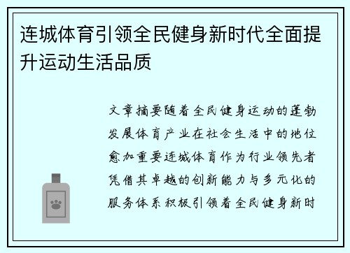 连城体育引领全民健身新时代全面提升运动生活品质 连城体育引领全民健身新时代全面提升运动生活品质