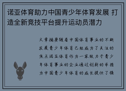 诺亚体育助力中国青少年体育发展 打造全新竞技平台提升运动员潜力