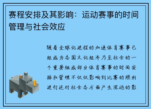 赛程安排及其影响:运动赛事的时间管理与社会效应 赛程安排及其影响:运动赛事的时间管理与社会效应