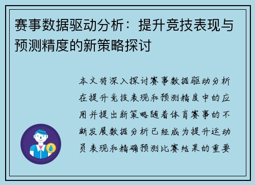 赛事数据驱动分析：提升竞技表现与预测精度的新策略探讨