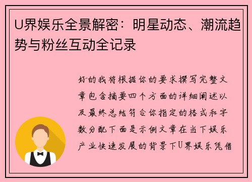U界娱乐全景解密：明星动态、潮流趋势与粉丝互动全记录