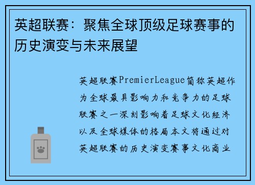 英超联赛：聚焦全球顶级足球赛事的历史演变与未来展望