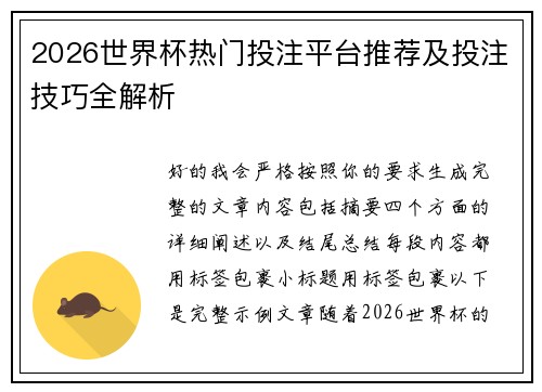 2026世界杯热门投注平台推荐及投注技巧全解析 2026世界杯热门投注平台推荐及投注技巧全解析