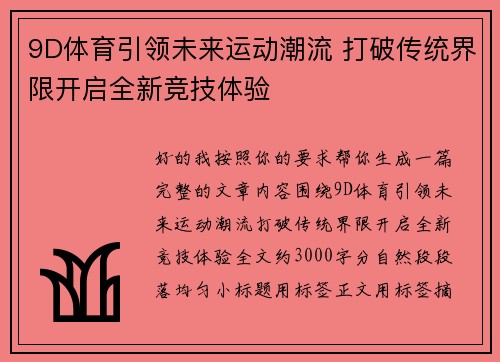 9D体育引领未来运动潮流 打破传统界限开启全新竞技体验