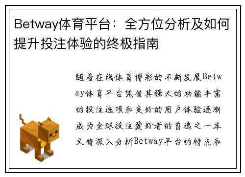Betway体育平台：全方位分析及如何提升投注体验的终极指南
