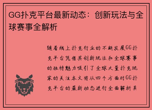 GG扑克平台最新动态：创新玩法与全球赛事全解析