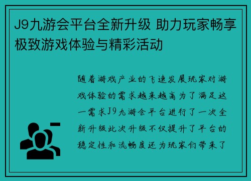 J9九游会平台全新升级 助力玩家畅享极致游戏体验与精彩活动