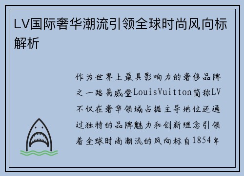 LV国际奢华潮流引领全球时尚风向标解析 LV国际奢华潮流引领全球时尚风向标解析