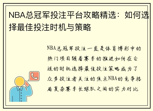 NBA总冠军投注平台攻略精选：如何选择最佳投注时机与策略