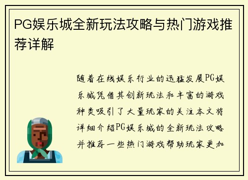 PG娱乐城全新玩法攻略与热门游戏推荐详解 PG娱乐城全新玩法攻略与热门游戏推荐详解