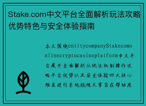 Stake.com中文平台全面解析玩法攻略优势特色与安全体验指南 Stake.com中文平台全面解析玩法攻略优势特色与安全体验指南