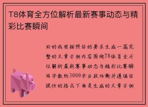 T8体育全方位解析最新赛事动态与精彩比赛瞬间 T8体育全方位解析最新赛事动态与精彩比赛瞬间