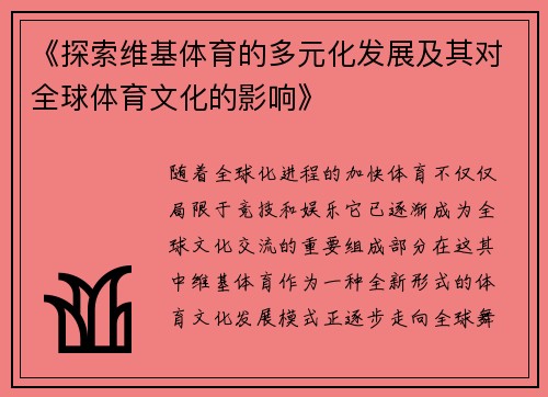 《探索维基体育的多元化发展及其对全球体育文化的影响》 《探索维基体育的多元化发展及其对全球体育文化的影响》