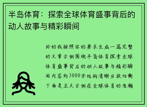 半岛体育：探索全球体育盛事背后的动人故事与精彩瞬间