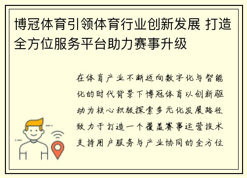 博冠体育引领体育行业创新发展 打造全方位服务平台助力赛事升级