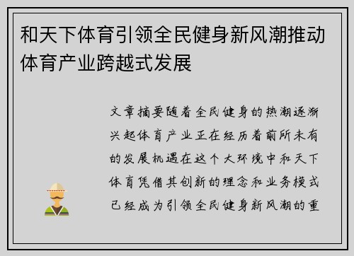 和天下体育引领全民健身新风潮推动体育产业跨越式发展
