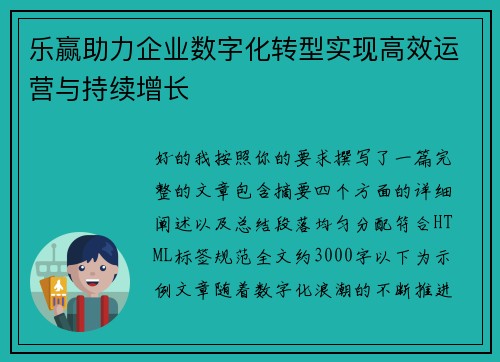 乐赢助力企业数字化转型实现高效运营与持续增长
