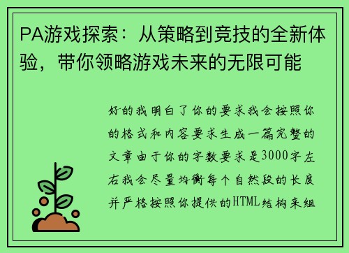 PA游戏探索：从策略到竞技的全新体验，带你领略游戏未来的无限可能