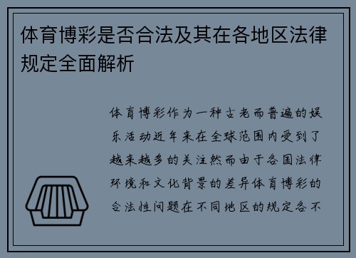 体育博彩是否合法及其在各地区法律规定全面解析 体育博彩是否合法及其在各地区法律规定全面解析