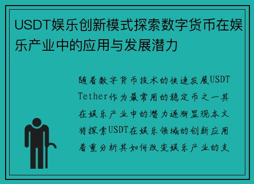 USDT娱乐创新模式探索数字货币在娱乐产业中的应用与发展潜力