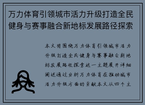 万力体育引领城市活力升级打造全民健身与赛事融合新地标发展路径探索