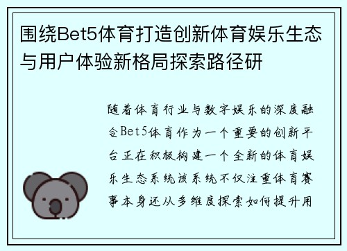 围绕Bet5体育打造创新体育娱乐生态与用户体验新格局探索路径研 围绕Bet5体育打造创新体育娱乐生态与用户体验新格局探索路径研