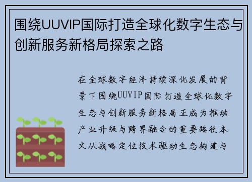 围绕UUVIP国际打造全球化数字生态与创新服务新格局探索之路 围绕UUVIP国际打造全球化数字生态与创新服务新格局探索之路