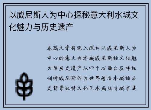 以威尼斯人为中心探秘意大利水城文化魅力与历史遗产 以威尼斯人为中心探秘意大利水城文化魅力与历史遗产