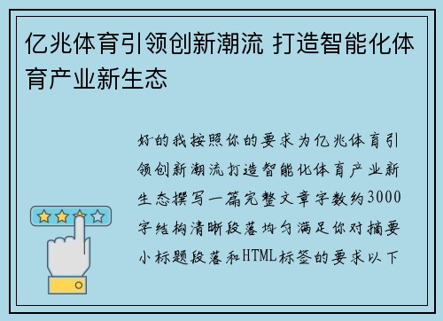亿兆体育引领创新潮流 打造智能化体育产业新生态