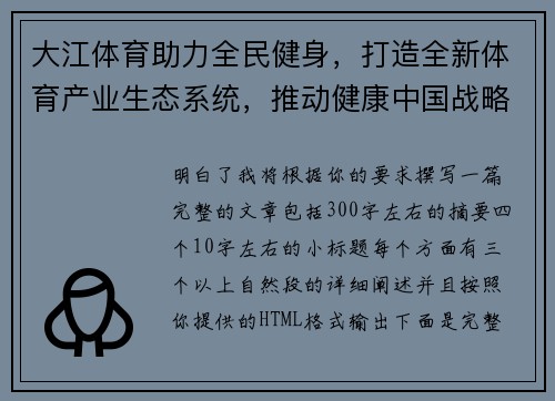大江体育助力全民健身，打造全新体育产业生态系统，推动健康中国战略发展