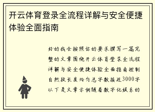 开云体育登录全流程详解与安全便捷体验全面指南