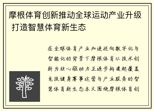 摩根体育创新推动全球运动产业升级 打造智慧体育新生态 摩根体育创新推动全球运动产业升级 打造智慧体育新生态