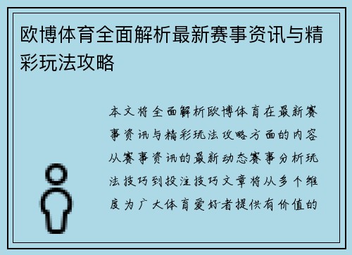 欧博体育全面解析最新赛事资讯与精彩玩法攻略