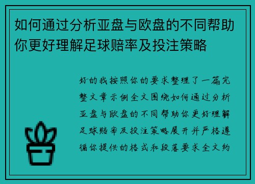 如何通过分析亚盘与欧盘的不同帮助你更好理解足球赔率及投注策略 如何通过分析亚盘与欧盘的不同帮助你更好理解足球赔率及投注策略