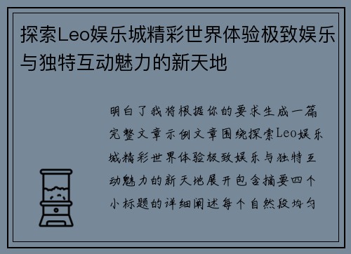 探索Leo娱乐城精彩世界体验极致娱乐与独特互动魅力的新天地 探索Leo娱乐城精彩世界体验极致娱乐与独特互动魅力的新天地