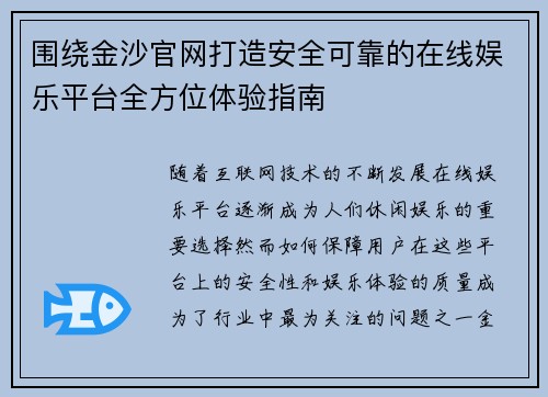 围绕金沙官网打造安全可靠的在线娱乐平台全方位体验指南