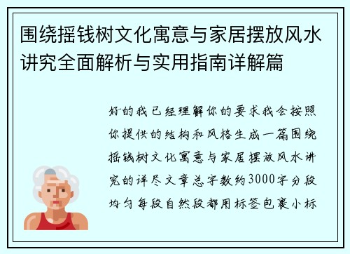 围绕摇钱树文化寓意与家居摆放风水讲究全面解析与实用指南详解篇 围绕摇钱树文化寓意与家居摆放风水讲究全面解析与实用指南详解篇