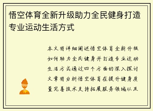悟空体育全新升级助力全民健身打造专业运动生活方式