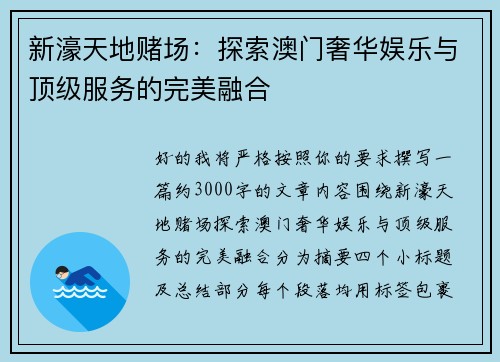 新濠天地赌场：探索澳门奢华娱乐与顶级服务的完美融合