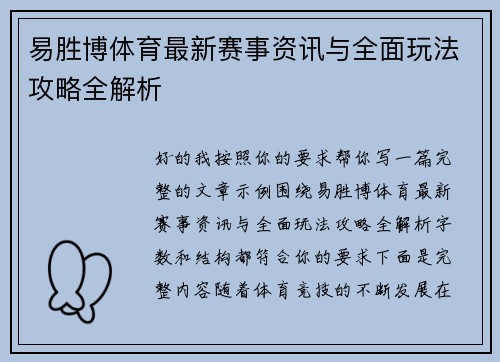 易胜博体育最新赛事资讯与全面玩法攻略全解析