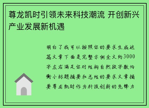 尊龙凯时引领未来科技潮流 开创新兴产业发展新机遇
