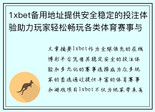 1xbet备用地址提供安全稳定的投注体验助力玩家轻松畅玩各类体育赛事与游戏 1xbet备用地址提供安全稳定的投注体验助力玩家轻松畅玩各类体育赛事与游戏