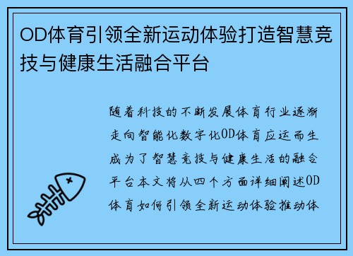 OD体育引领全新运动体验打造智慧竞技与健康生活融合平台