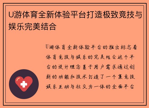 U游体育全新体验平台打造极致竞技与娱乐完美结合