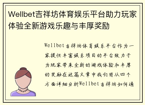 Wellbet吉祥坊体育娱乐平台助力玩家体验全新游戏乐趣与丰厚奖励