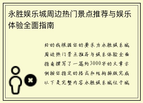 永胜娱乐城周边热门景点推荐与娱乐体验全面指南