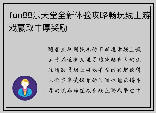 fun88乐天堂全新体验攻略畅玩线上游戏赢取丰厚奖励 fun88乐天堂全新体验攻略畅玩线上游戏赢取丰厚奖励