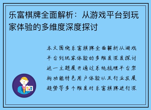 乐富棋牌全面解析：从游戏平台到玩家体验的多维度深度探讨
