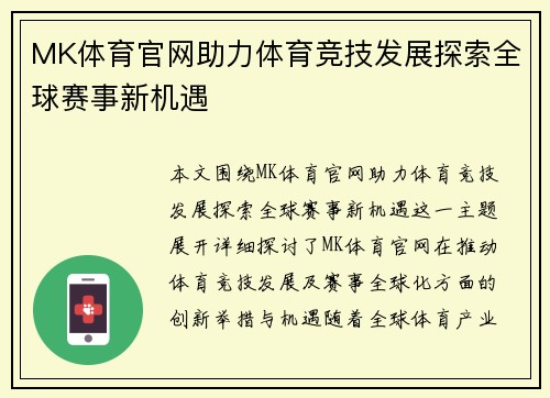 MK体育官网助力体育竞技发展探索全球赛事新机遇 MK体育官网助力体育竞技发展探索全球赛事新机遇