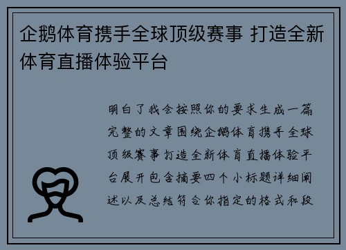 企鹅体育携手全球顶级赛事 打造全新体育直播体验平台 企鹅体育携手全球顶级赛事 打造全新体育直播体验平台